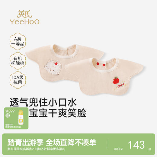 【商场同款】英氏婴儿口水巾新生儿可爱围兜有机棉围嘴两件装 商品图0