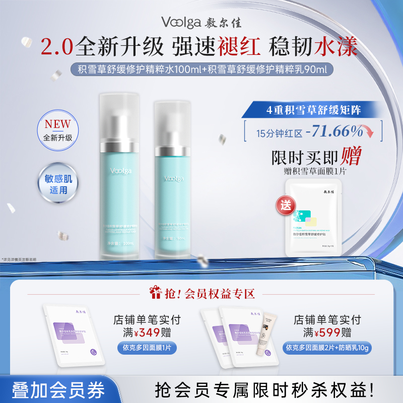 【积雪草2.0系列】全新升级敷尔佳积雪草舒缓修护精粹水乳精华套装2.0 褪红保湿