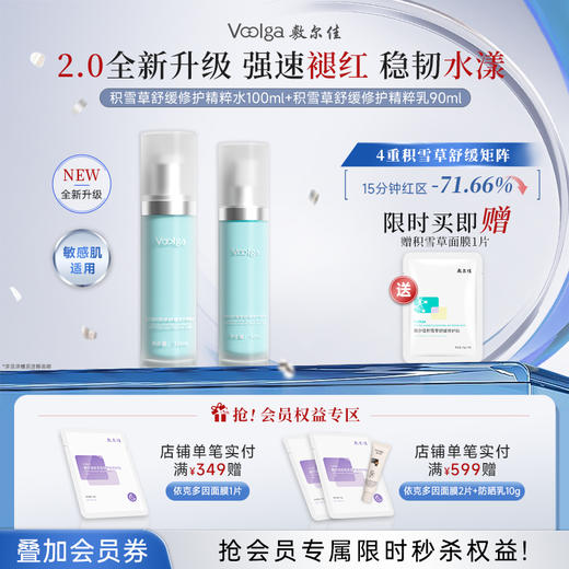 【积雪草2.0系列】全新升级敷尔佳积雪草舒缓修护精粹水乳精华套装2.0 褪红保湿 商品图0