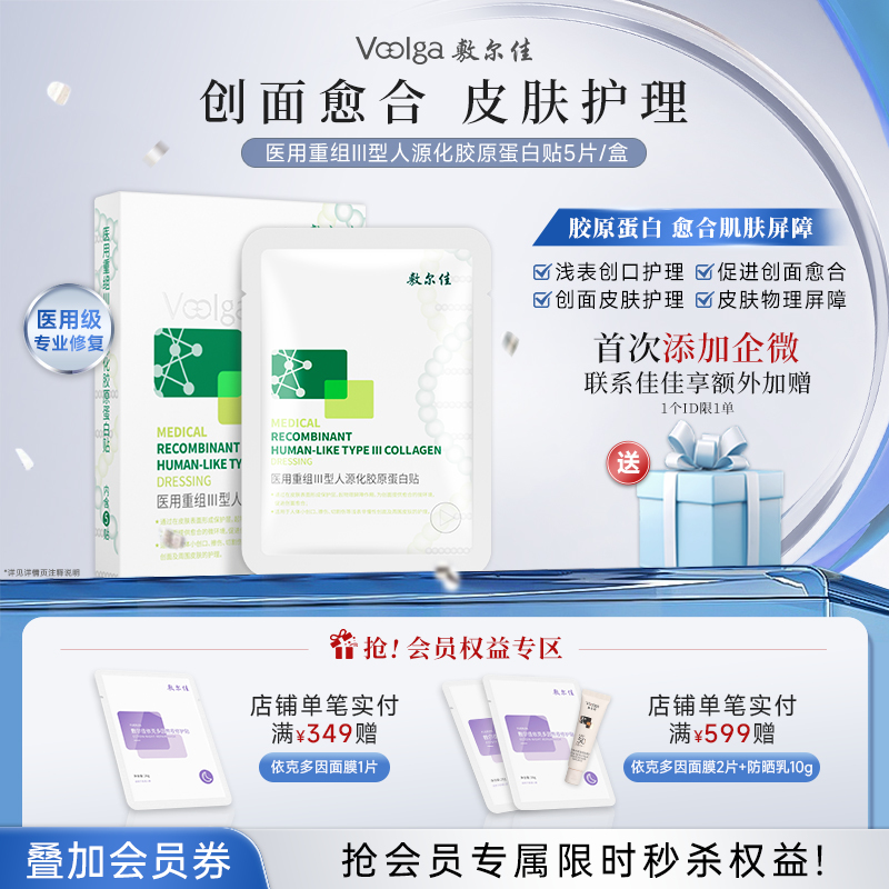 敷尔佳医用重组III型人源化胶原蛋白贴（械绿）