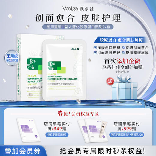 敷尔佳医用重组III型人源化胶原蛋白贴（械绿） 商品图0
