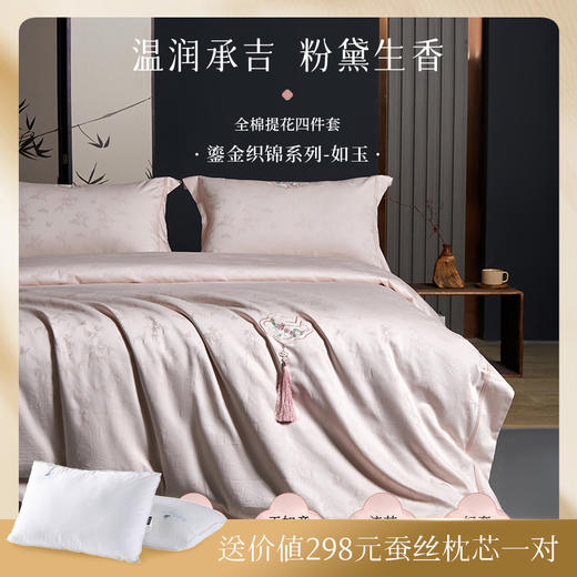 【顺丰】多喜爱 全棉提花四件套 鎏金织锦系列 如玉/成竹/缪丽/缪斯/瑞芙丽/云汐/鎏境/浮翠hl【高密全棉】【提花工艺】【国风刺绣】流苏挂饰 轻奢礼盒 商品图0