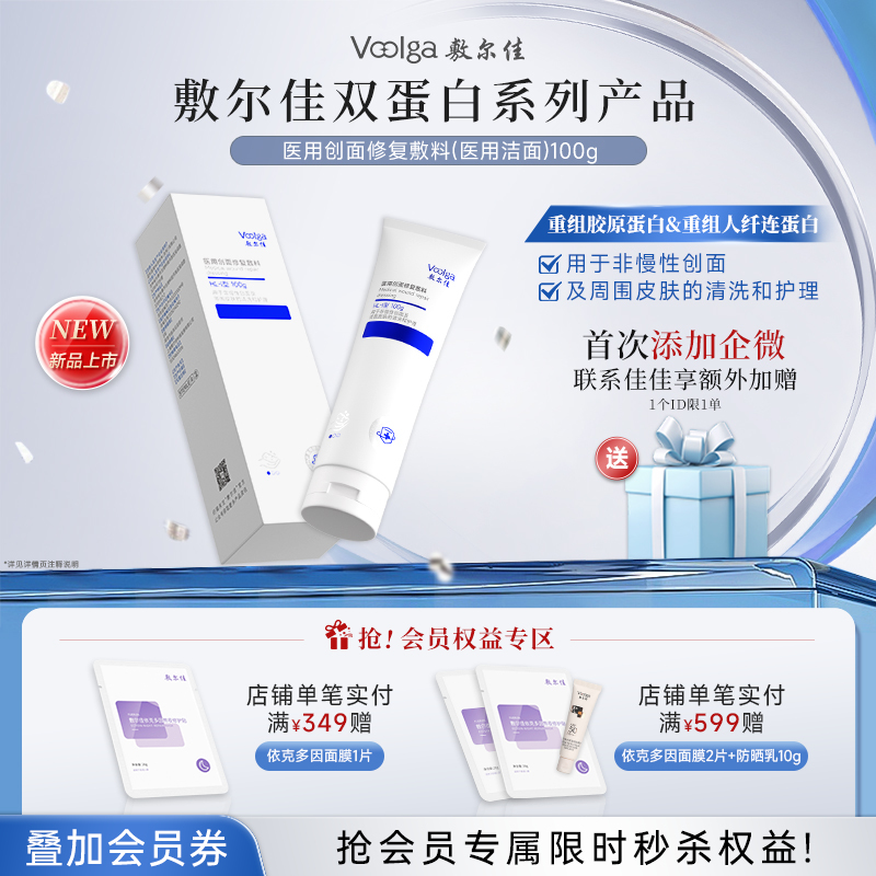 【械字号纤连蛋白系列】敷尔佳医用创面修复敷料 洁面 重组胶原蛋白&人纤连蛋白