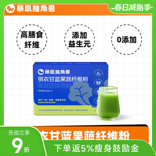 暴肌独角兽羽衣甘蓝果蔬纤维粉 5g*10袋/盒 商品图0