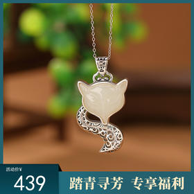 【灵狐】S925银和田玉镂空狐狸吊坠【CW-DZ06148】