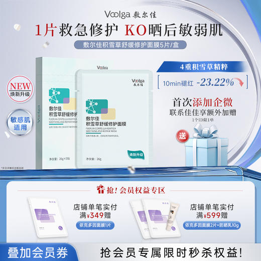 【焕新升级】敷尔佳积雪草舒缓修护面膜 2.0版本 晒后修护 根源褪红 商品图0