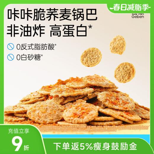哥本荞麦锅巴 甜辣/海苔/番茄/牛肉 25g/袋 商品图0