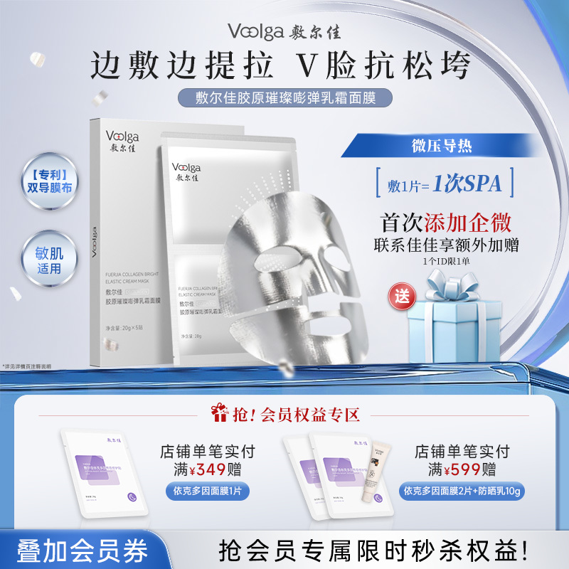 【新品上市】敷尔佳胶原璀璨嘭弹乳霜面膜 微压热导 提拉下颌线