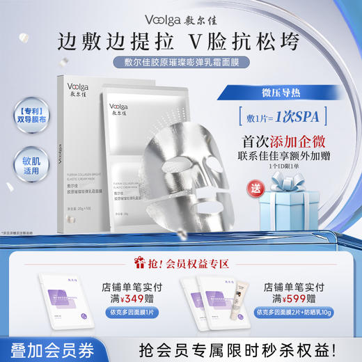 【新品上市】敷尔佳胶原璀璨嘭弹乳霜面膜 微压热导 提拉下颌线 商品图0