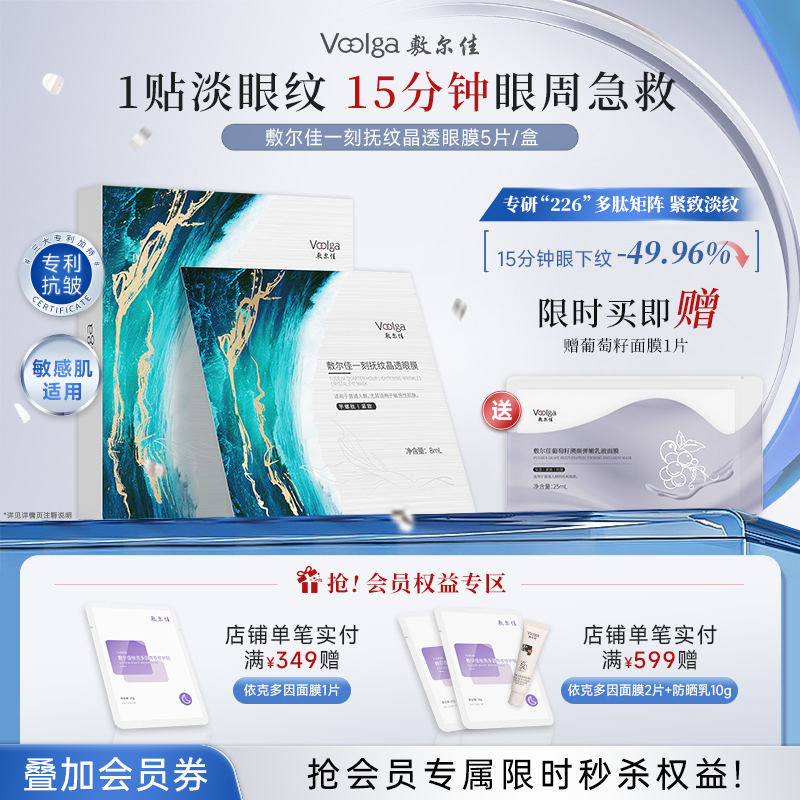 敷尔佳一刻抚纹晶透眼膜