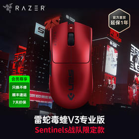 Razer雷蛇毒蝰V3  Pro专业版Sentinels限定款无线鼠标 SEN战队【雷蛇官方直营，欢迎加群咨询】