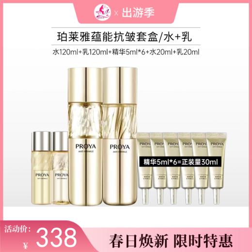 【出游季】珀莱雅蕴能抗皱奢养水乳礼盒套盒备【效期26年8月】【无面膜】 商品图0
