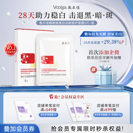 敷尔佳烟酰胺美白淡斑修护面膜 商品图0