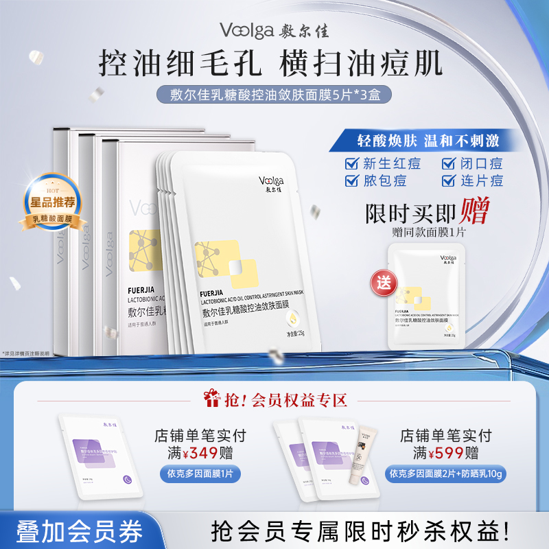 【3盒装更优惠】敷尔佳乳糖酸控油敛肤面膜3盒