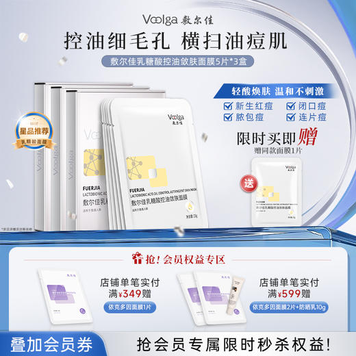 【3盒装更优惠】敷尔佳乳糖酸控油敛肤面膜3盒 商品图0