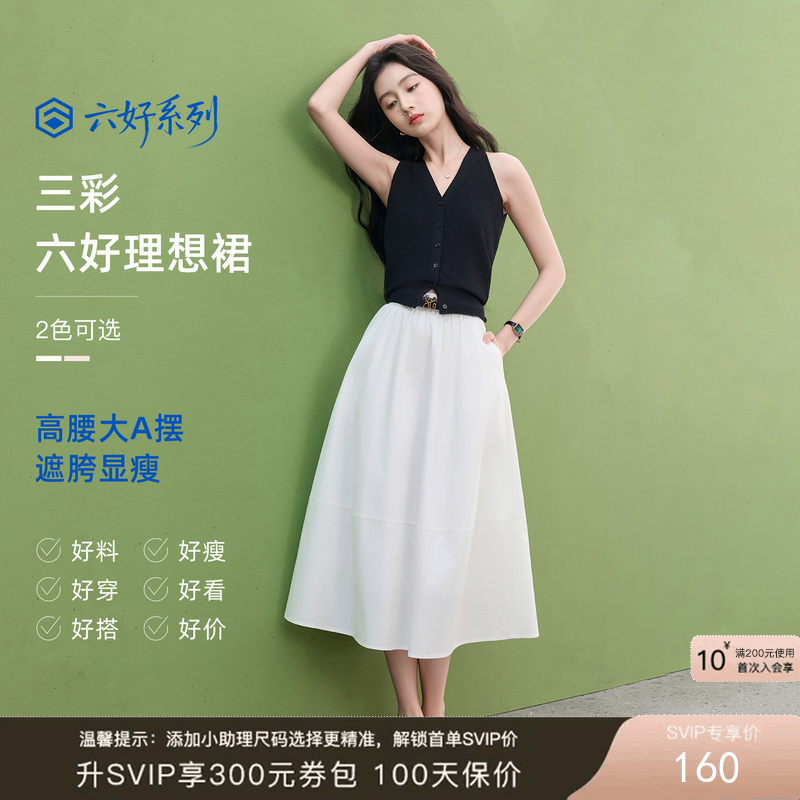 【六好理想裙】三彩2026春季新款松紧高腰半身裙A字裙长裙垂感Z