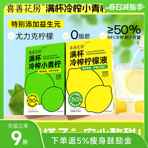 喜善花房NFC满杯小青柠液/黄柠檬液 36g*7条 商品图0