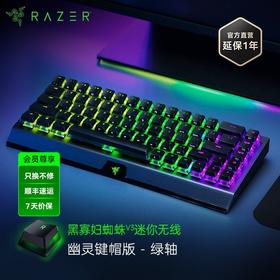 Razer雷蛇黑寡妇蜘蛛V3 Mini迷你无线版机械键盘幽灵布丁键帽【雷蛇官方直营，3年有限质保】