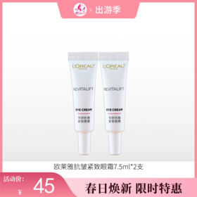 【秒杀福利·拍5支79元】欧莱雅复颜专研抗皱紧致眼霜7.5ml*2支【中小样】