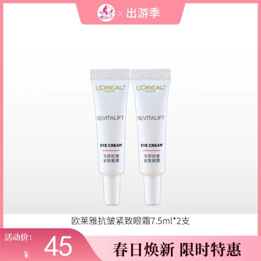 【秒杀福利·拍5支79元】欧莱雅复颜专研抗皱紧致眼霜7.5ml*2支【中小样】 商品图0