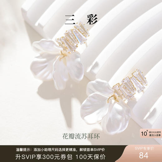 三彩2026新款花瓣流苏耳环银针女耳饰轻奢锆饰约会晚宴送礼 商品图0