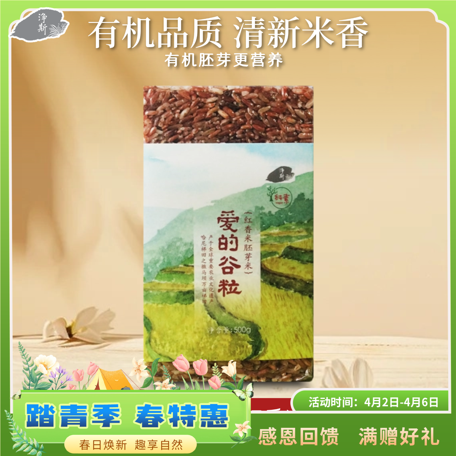 【静思书轩】爱的谷粒有机红香米