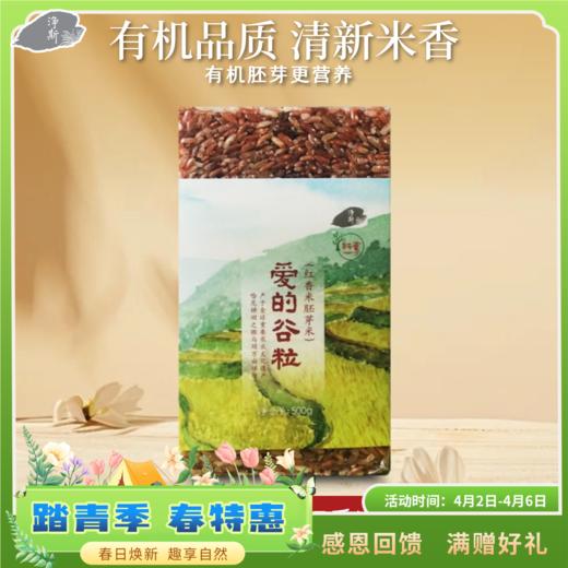 【静思书轩】爱的谷粒有机红香米 商品图0