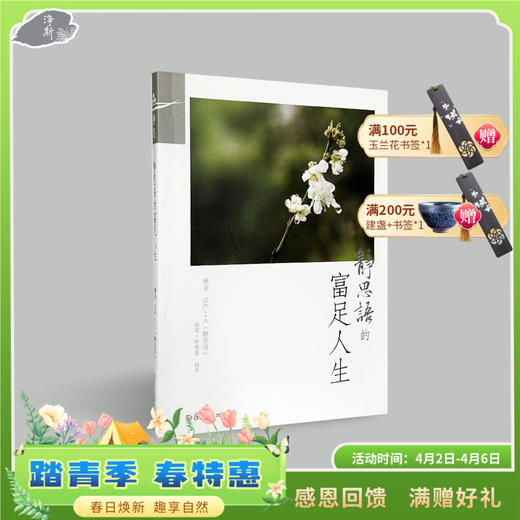 《静思语的富足人生》 商品图0