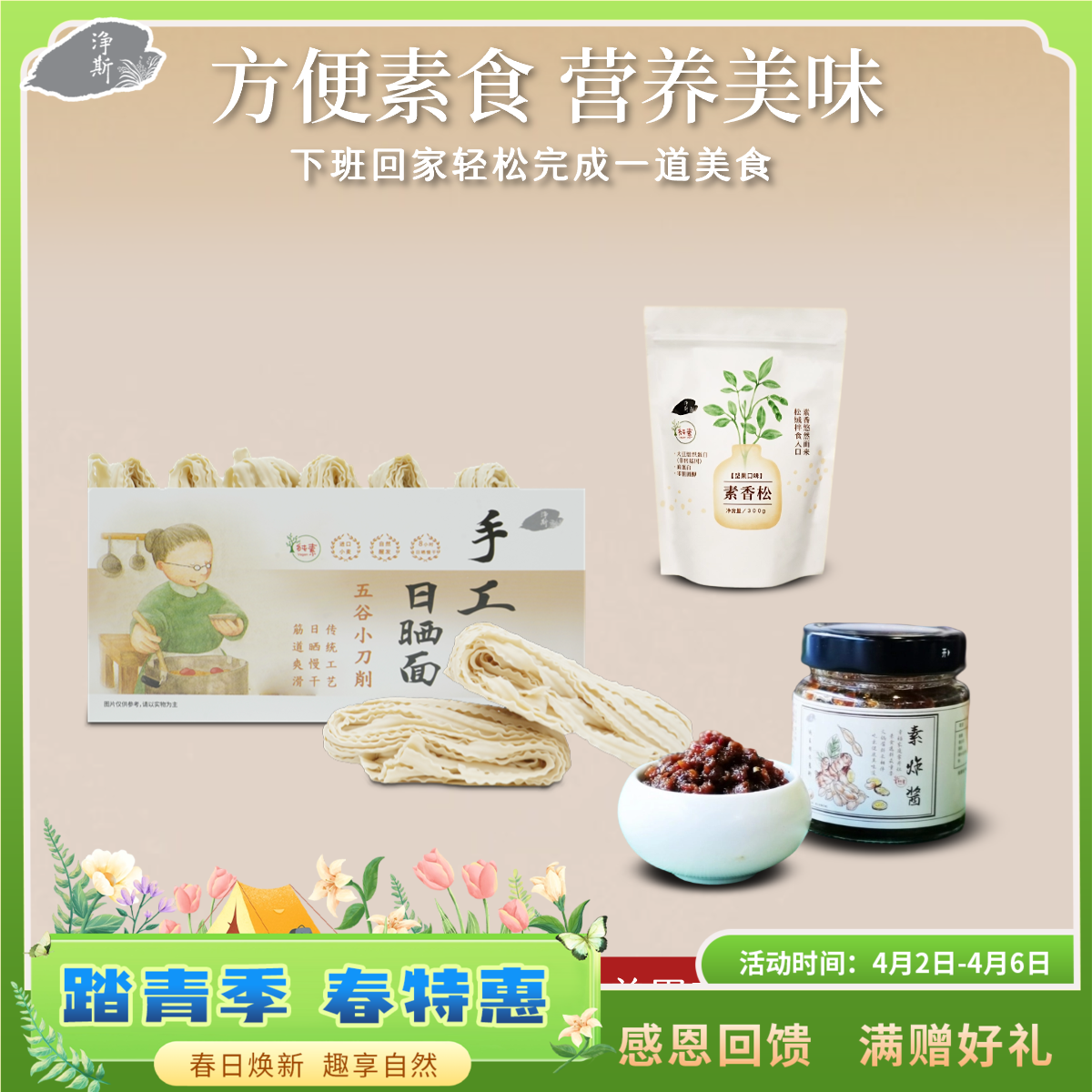 【静思书轩】净斯五谷养胃套餐（手工日晒面*1+香菇酱*1+素香松*1），方便速食特价优惠
