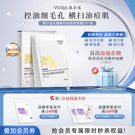 敷尔佳乳糖酸控油敛肤面膜1盒 商品图0