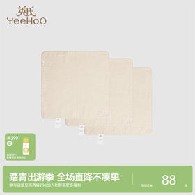 【商场同款】英氏婴幼儿手帕纯棉小方巾3条装双层手帕30*30CM