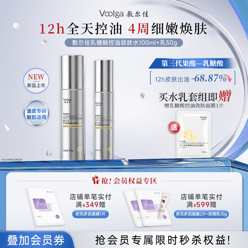 【重磅新品】敷尔佳乳糖酸控油敛肤水乳 缩毛孔减闭口