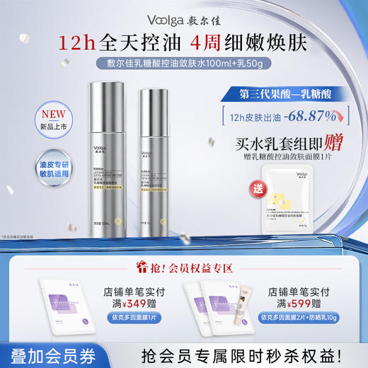 【重磅新品】敷尔佳乳糖酸控油敛肤水乳 缩毛孔减闭口 商品图0