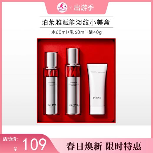 【拍2套199元】珀莱雅赋能淡纹小美盒/红宝石大中样【水60ml+乳60ml+洁40g】 商品图0