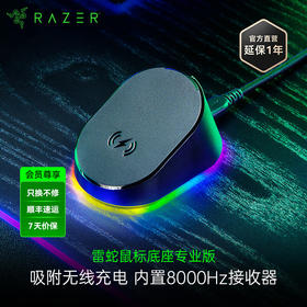 Razer雷蛇鼠标RGB充电底座专业版 适配巴塞利斯蛇V3专业版/眼镜蛇专业版 8KHZ【雷蛇官方直营，2年有限质保】