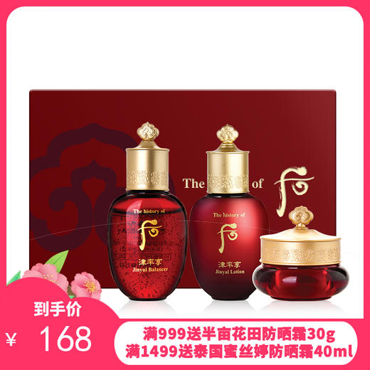 【三套】WHOO/后 津率享红华凝香中样三件套（水20ml+乳20ml+面霜4ml）【一般贸易】 商品图0