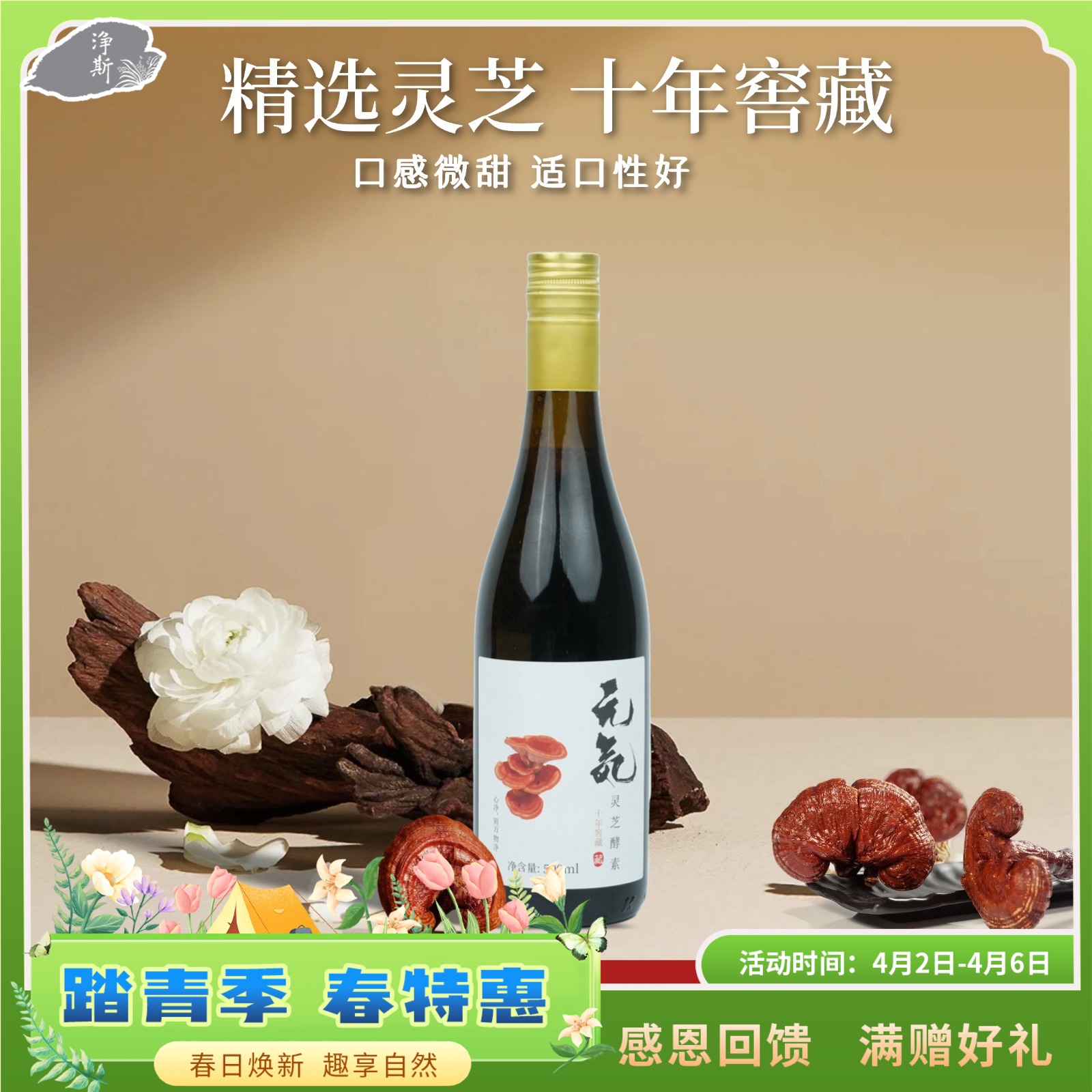 【静思书轩】十年窖藏净斯灵芝酵素口感温润新年赠礼臻选高端健康素食佳品配手提袋纳福贺岁滋养身心