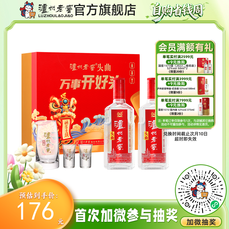 【酒厂直营】52度泸州老窖头曲万事开好头500ml*2礼盒装（内含酒具）  泸州老窖官方旗舰店