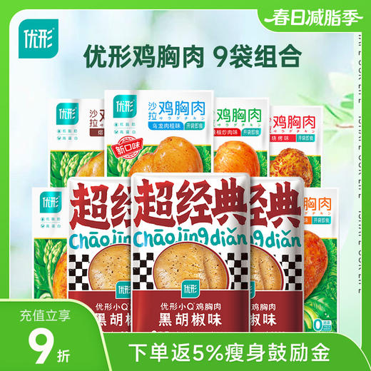 优形鸡胸肉9袋组合装 沙拉鸡胸肉*6+小Q鸡胸肉*3  冷藏保存 商品图0