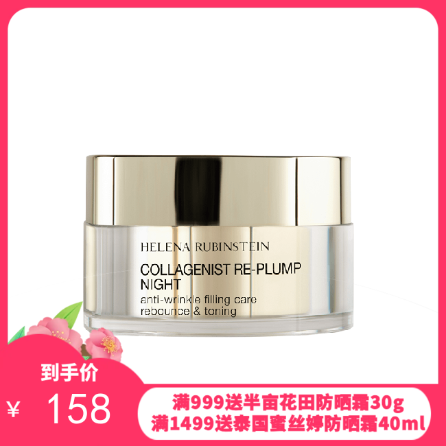 HR/赫莲娜胶原蛋白丰盈晚霜50ml(有效期至28年初)【香港直邮】