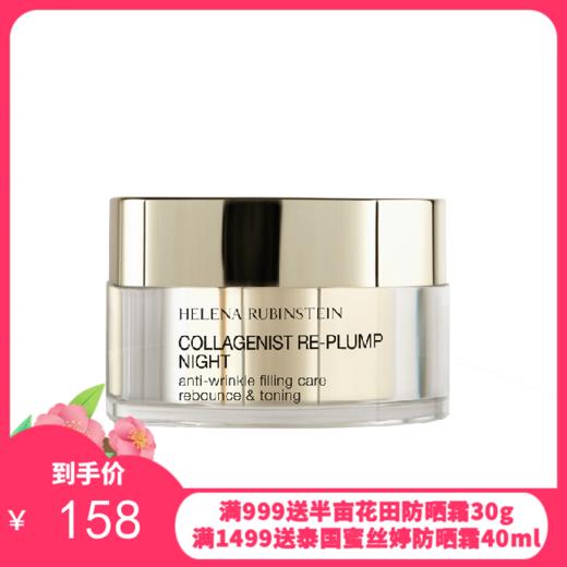 HR/赫莲娜胶原蛋白丰盈晚霜50ml(有效期至28年初)【香港直邮】 商品图0