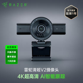 Razer雷蛇 清姬V2智能追踪 4K高清摄像头【雷蛇官方直营，延保一年】