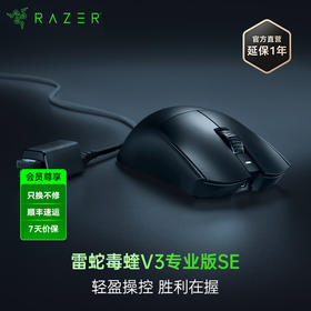 Razer雷蛇毒蝰V3专业版Pro SE无线鼠标【雷蛇官方直营，3年有限质保】