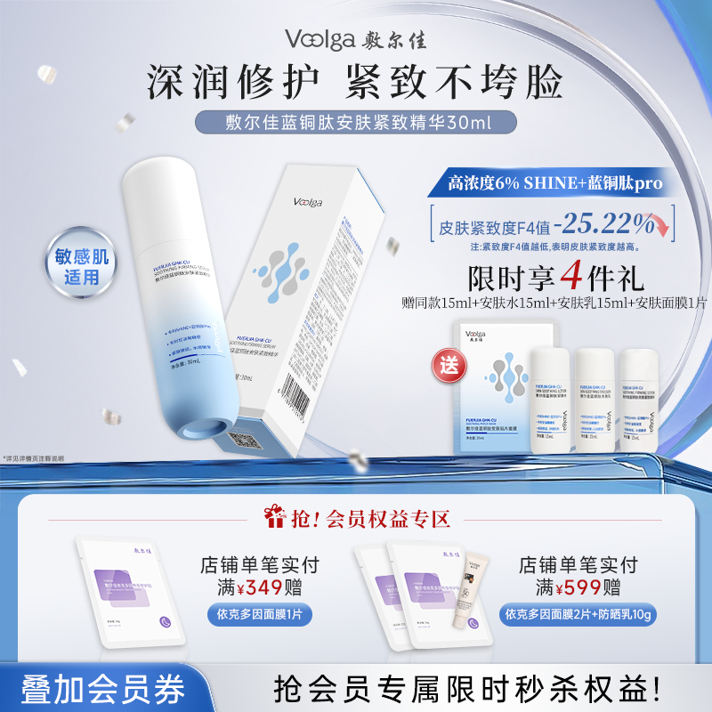 敷尔佳蓝铜肽安肤紧致精华（赠同系列体验装）