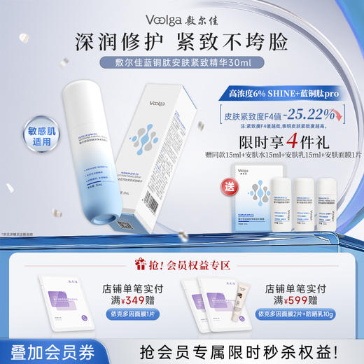 敷尔佳蓝铜肽安肤紧致精华（赠同系列体验装） 商品图0