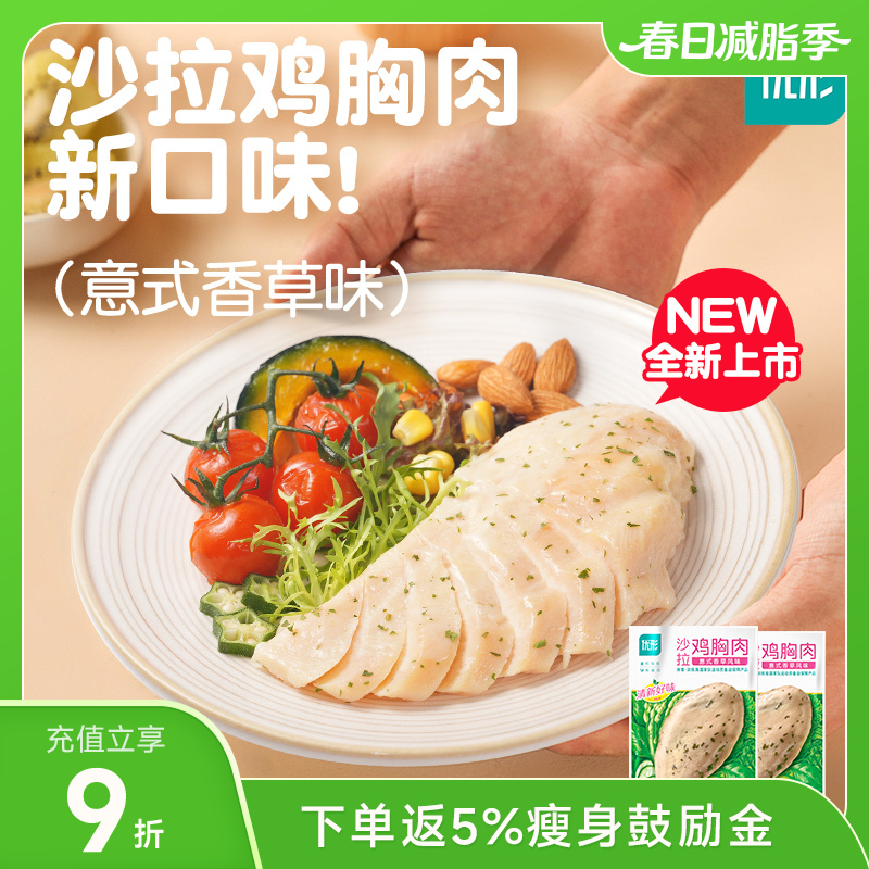 优形沙拉鸡胸肉100g*9袋装 多种口味 冷藏保存