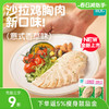 优形沙拉鸡胸肉100g*9袋装 多种口味 冷藏保存 商品缩略图0