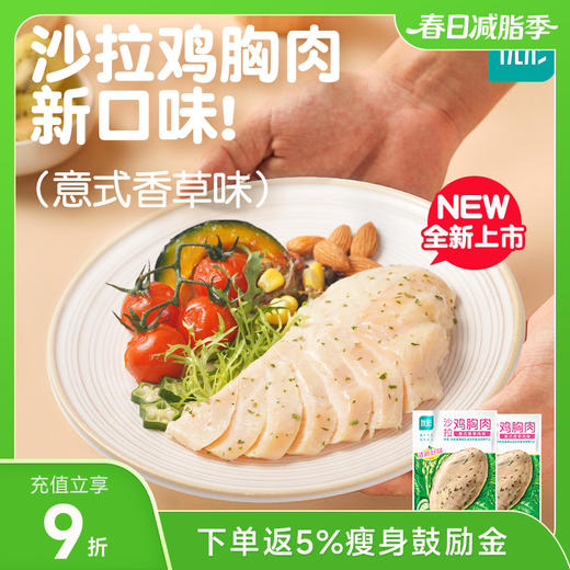 优形沙拉鸡胸肉100g*9袋装 多种口味 冷藏保存 商品图0
