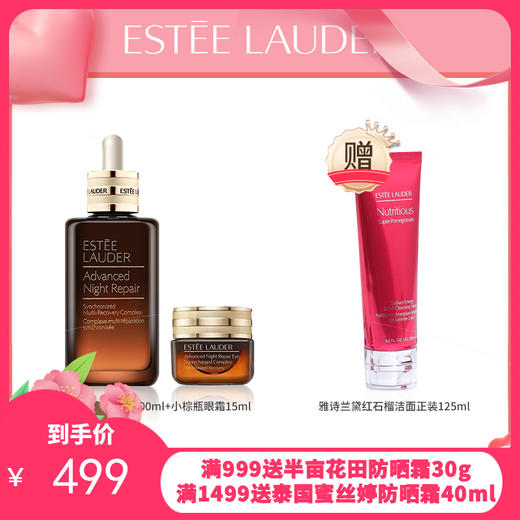 Estee Lauder /雅诗兰黛 第七代小棕瓶精华露100ml+眼霜15ml + 赠红石榴洁面 商品图0