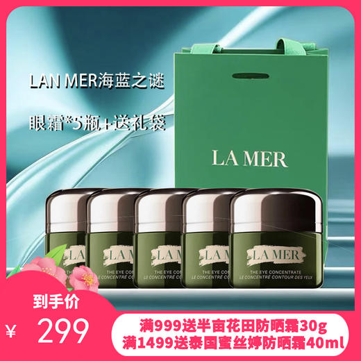 LA MER海蓝之谜浓缩密集修护眼霜5ml*5【送礼袋】 商品图0